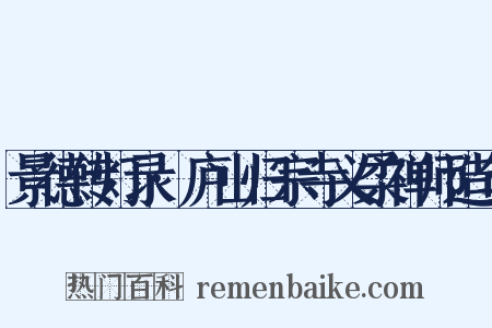 景德传灯录·庐山归宗寺义柔禅师造句是什么意思的图片